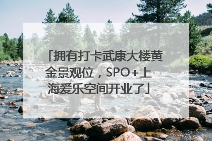 拥有打卡武康大楼黄金景观位，SPO+上海爱乐空间开业了