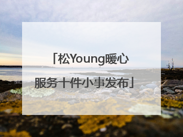 松Young暖心服务十件小事发布