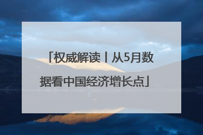 权威解读丨从5月数据看中国经济增长点