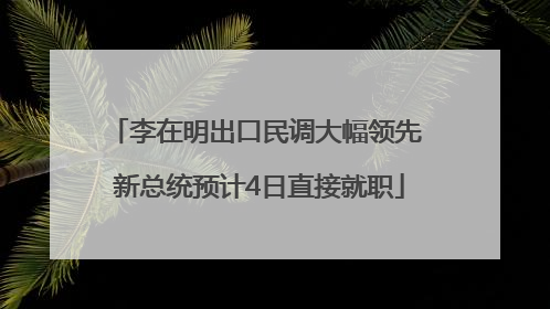 李在明出口民调大幅领先 新总统预计4日直接就职