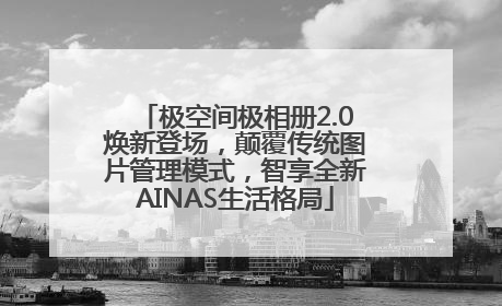 极空间极相册2.0焕新登场，颠覆传统图片管理模式，智享全新AINAS生活格局