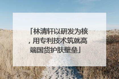 林清轩以研发为核，用专利技术筑就高端国货护肤壁垒