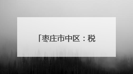 枣庄市中区：税郭镇城乡焕新颜 幸福再升级