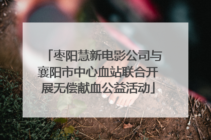枣阳慧新电影公司与襄阳市中心血站联合开展无偿献血公益活动