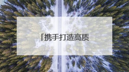 携手打造高质量发展动力源——长三角一体化发展新观察
