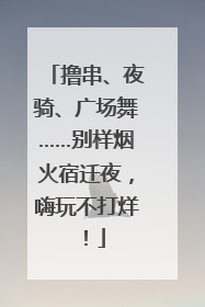 撸串、夜骑、广场舞……别样烟火宿迁夜，嗨玩不打烊！