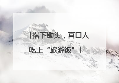 撂下锄头，莒口人吃上“旅游饭”