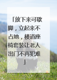 放下来可歇脚，立起来不占地，楼道座椅套装让老人出门不再犯难