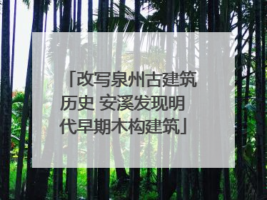 改写泉州古建筑历史 安溪发现明代早期木构建筑