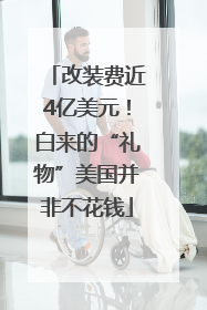 改装费近4亿美元！白来的“礼物”美国并非不花钱