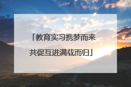 教育实习携梦而来 共促互进满载而归
