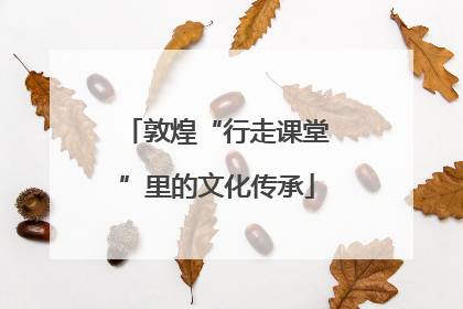 敦煌“行走课堂”里的文化传承