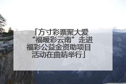 方寸彩票聚大爱 “福暖彩云南”走进福彩公益金资助项目活动在曲靖举行