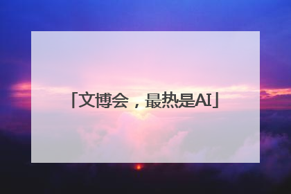 文博会，最热是AI