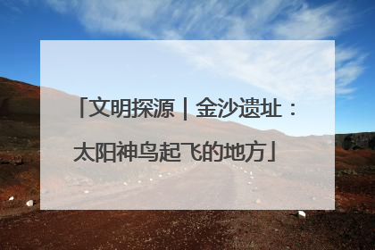 文明探源｜金沙遗址：太阳神鸟起飞的地方