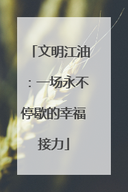文明江油：一场永不停歇的幸福接力