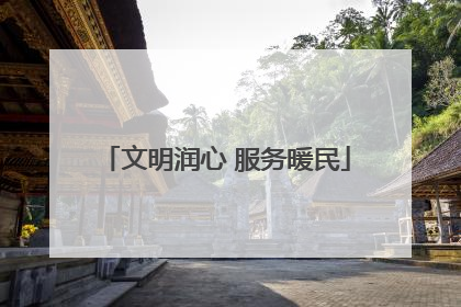 文明润心 服务暖民