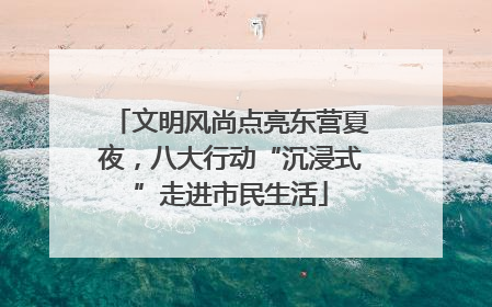 文明风尚点亮东营夏夜，八大行动“沉浸式”走进市民生活