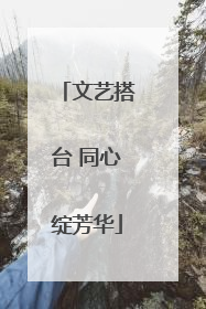 文艺搭台 同心绽芳华
