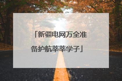 新疆电网万全准备护航莘莘学子