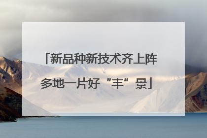 新品种新技术齐上阵 多地一片好“丰”景