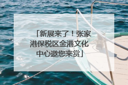 新展来了！张家港保税区金港文化中心邀您来赏