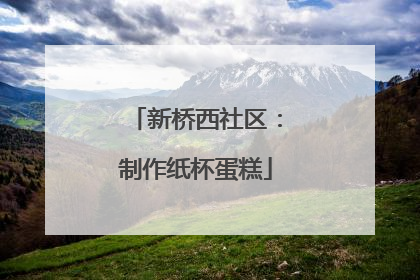 新桥西社区：制作纸杯蛋糕