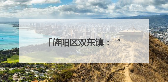 旌阳区双东镇：“旌益态”大米领航 优粮富民谱新篇