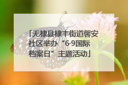 无棣县棣丰街道馨安社区举办“6·9国际档案日”主题活动