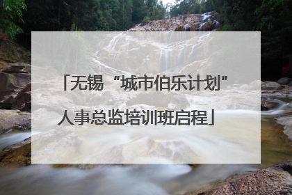 无锡“城市伯乐计划”人事总监培训班启程