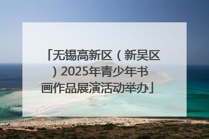 无锡高新区（新吴区）2025年青少年书画作品展演活动举办