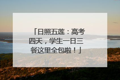 日照五莲：高考四天，学生一日三餐这里全包啦！