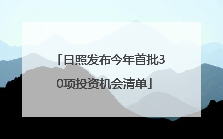 日照发布今年首批30项投资机会清单