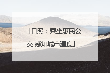 日照：乘坐惠民公交 感知城市温度