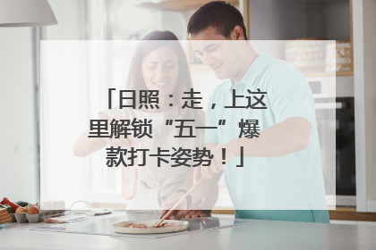 日照：走，上这里解锁“五一”爆款打卡姿势！