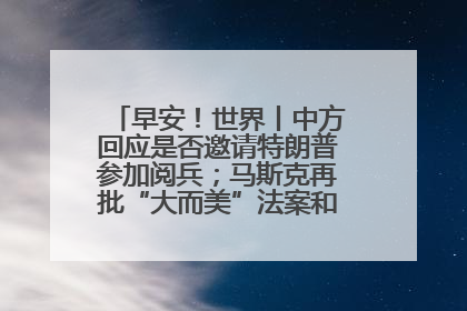 早安！世界丨中方回应是否邀请特朗普参加阅兵；马斯克再批“大而美”法案和美国共和党
