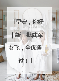早安，你好｜新一批陆军女飞，全优通过！