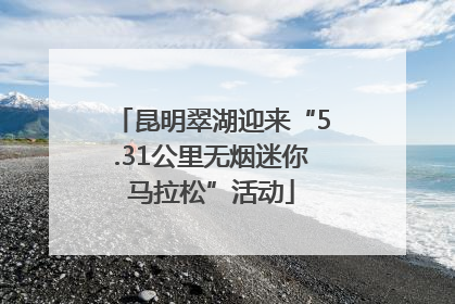昆明翠湖迎来“5.31公里无烟迷你马拉松”活动