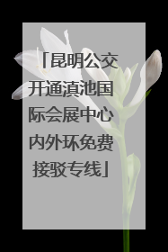 昆明公交开通滇池国际会展中心内外环免费接驳专线