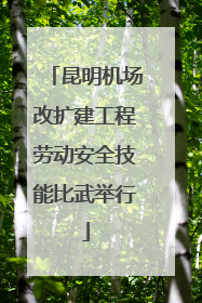 昆明机场改扩建工程劳动安全技能比武举行