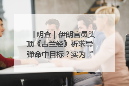 明查｜伊朗官员头顶《古兰经》祈求导弹命中目标？实为“贵夜”祷告