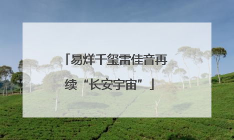 易烊千玺雷佳音再续“长安宇宙”