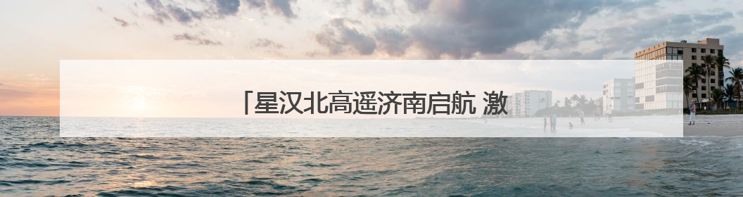 星汉北高遥济南启航 激活钢城低空经济新生态