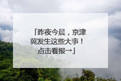 昨夜今晨，京津冀发生这些大事！点击看报→