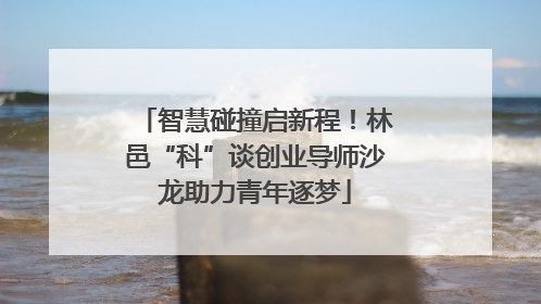 智慧碰撞启新程！林邑“科”谈创业导师沙龙助力青年逐梦