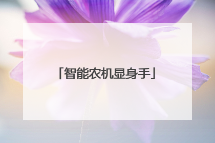 智能农机显身手