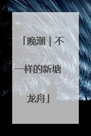 晚潮｜不一样的新塘龙舟