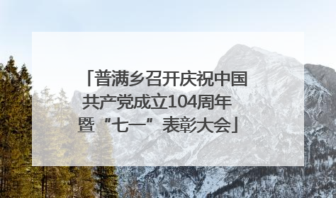 普满乡召开庆祝中国共产党成立104周年暨“七一”表彰大会