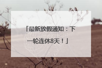 最新放假通知：下一轮连休8天！