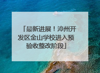 最新进展！漳州开发区金山学校进入预验收整改阶段
